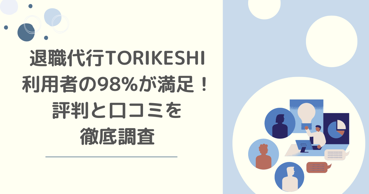 退職代行TORIKESHI利用者の98%が満足！その驚きの評判と口コミを徹底調査