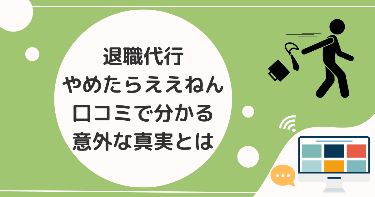 退職代行やめたらええねん|口コミで分かる意外な真実とは