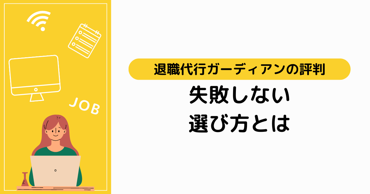 退職代行ガーディアンの評判と、失敗しない選び方とは