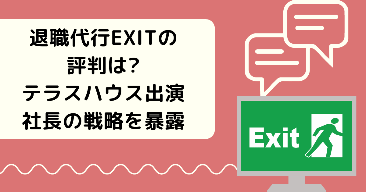 退職代行EXITの評判は嘘?テラスハウス出演社長の戦略を暴露