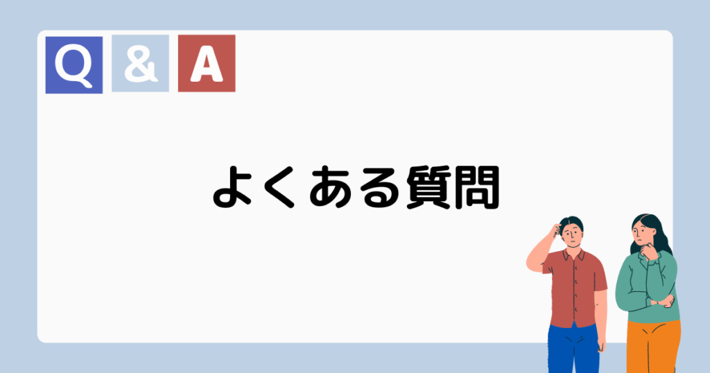 よくある質問とその回答