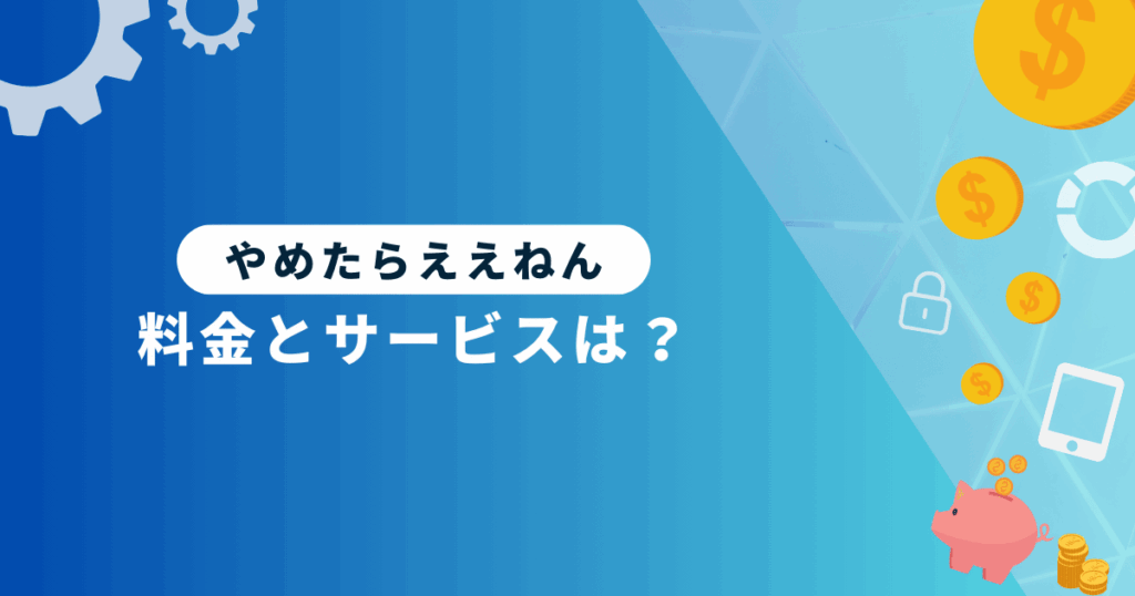 やめたらええねんの料金とサービス