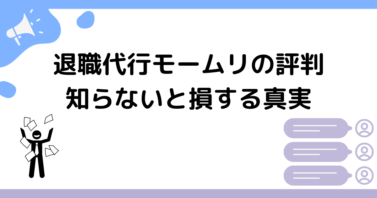 退職代行モームリの評判｜知らないと損する真実