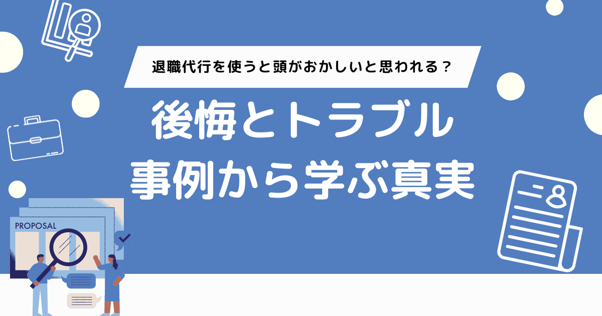 退職代行を使うと頭がおかしいと思われる？後悔とトラブル事例から学ぶ真実