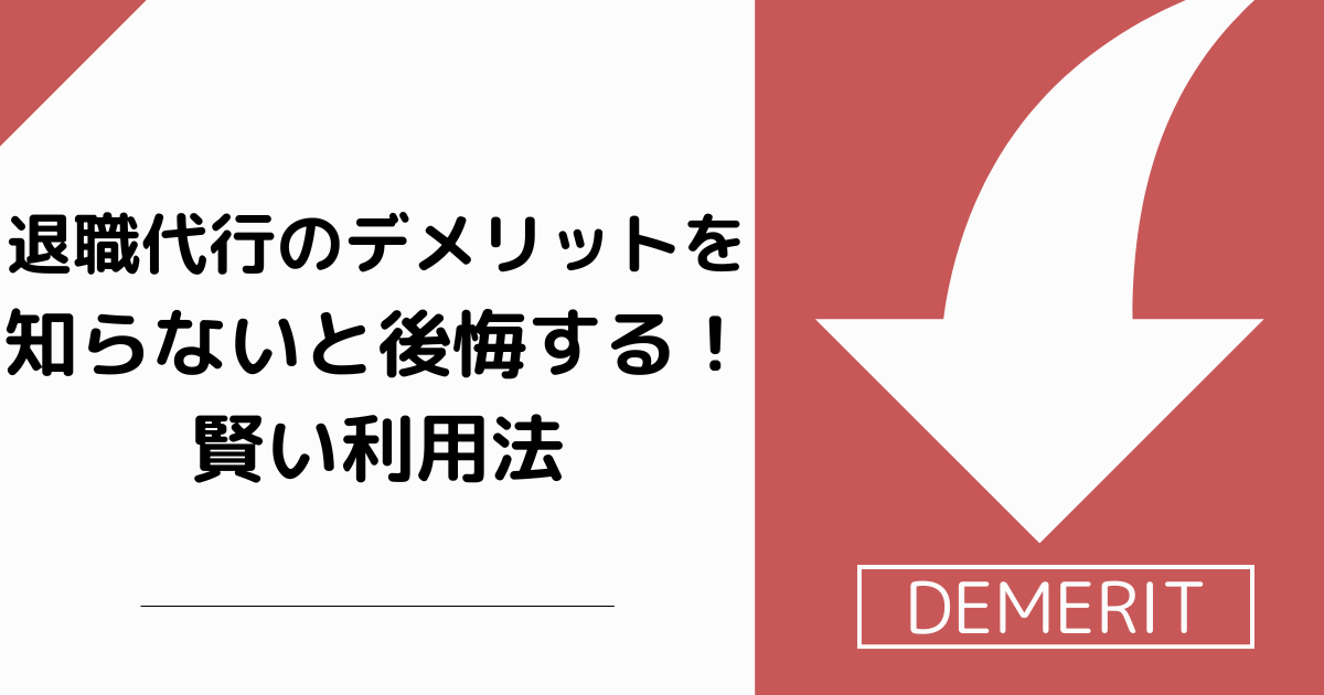 退職代行のデメリットを知らないと後悔する！賢い利用法