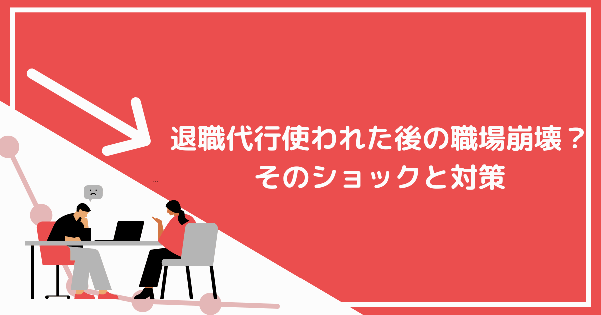 退職代行使われた後の職場崩壊？そのショックと対策