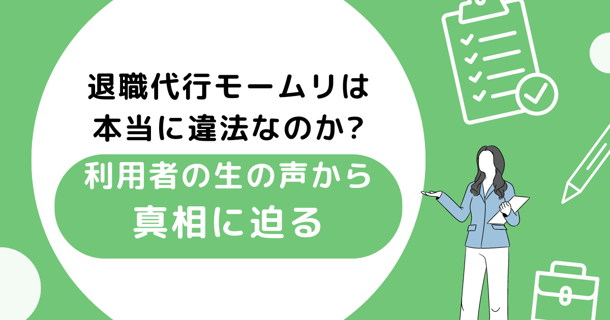 退職代行モームリは本当に違法なのか?利用者の生の声から真相に迫る