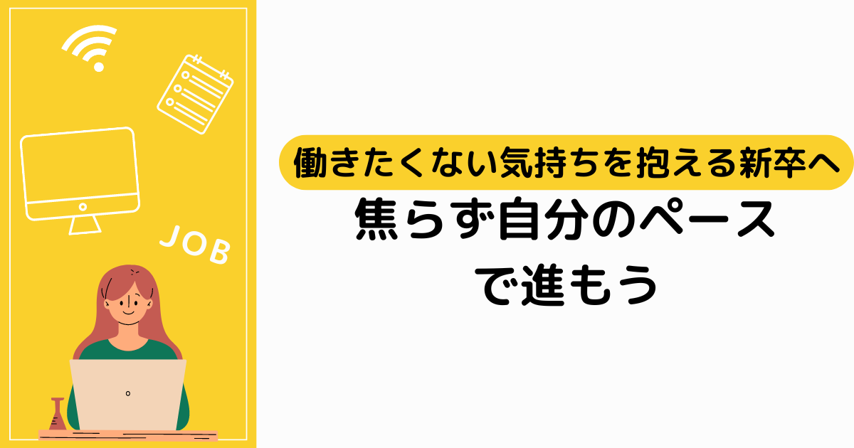 働きたくない気持ちを抱える新卒へ｜焦らず自分のペースで進もう