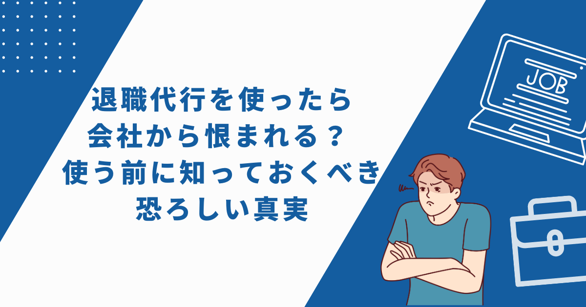 退職代行を使ったら会社から恨まれる？ 使う前に知っておくべき恐ろしい真実