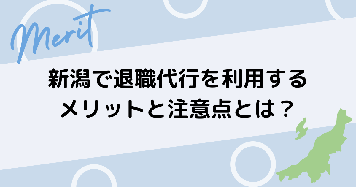 新潟で退職代行を利用するメリットと注意点とは？