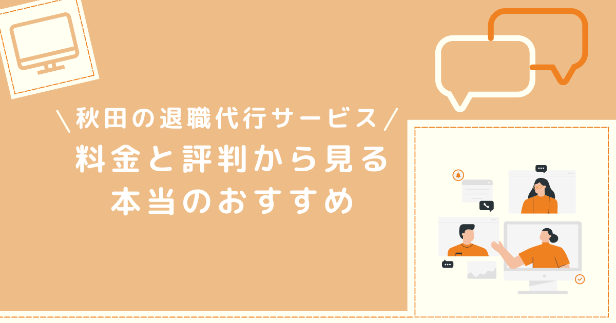 秋田の退職代行サービス、料金と評判から見る本当のおすすめ