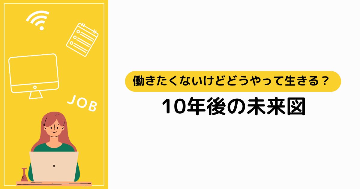 働きたくないけどどうやって生きる？10年後の未来図