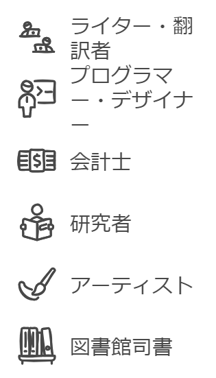 静かな環境で集中できる仕事の例